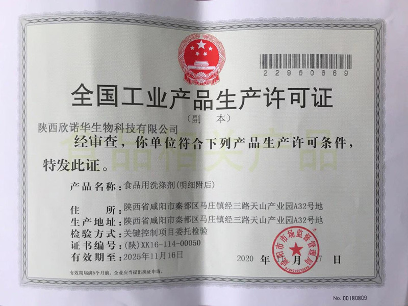 食品用洗滌劑生產(chǎn)許可證頒發(fā)了！